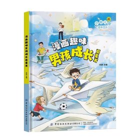 【24小时内发货】漫画趣味男孩成长启蒙书 精装硬壳小学生一二三四五六年级心理学情商情绪社交家庭教育父母育儿童趣味启蒙科普百科绘本读物 [男孩]