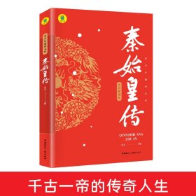 秦始皇传正版全传中小学生课外书历史人物传记彩图美绘版千古一帝的传奇人生思维导图版中国皇帝传历史小说谋略权术故事 旁批旁注