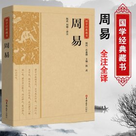 周易：中华经典名著全本全注全译丛书