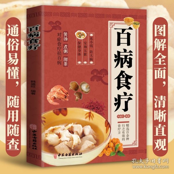 超值全彩养生馆：百病食疗大全