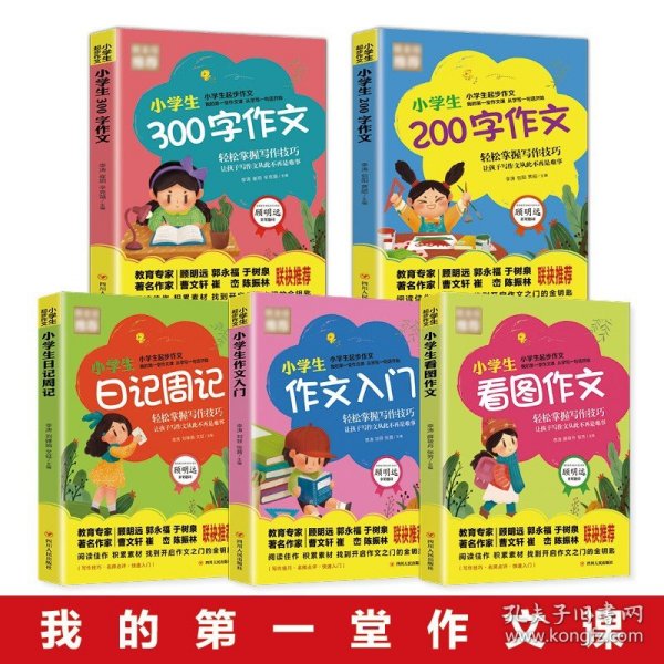 黄冈名师教作文：小学生作文起步+看图说话写话（1-3年级作文书 套装全6册）