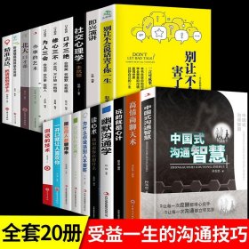 全20册中国式沟通智慧高情商即兴演讲回话的技术受益一生的沟通技巧口才训练有效提高说话能力和说话技巧 高情商口才掌控节奏书籍