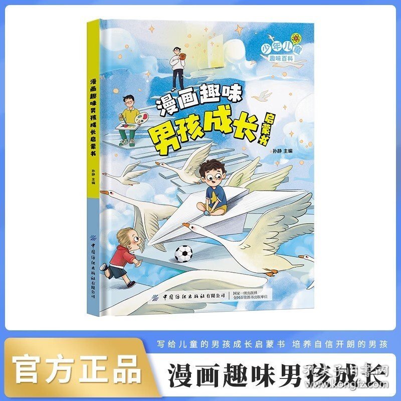 【24小时内发货】漫画趣味男孩成长启蒙书 精装硬壳小学生一二三四五六年级心理学情商情绪社交家庭教育父母育儿童趣味启蒙科普百科绘本读物 [男孩]