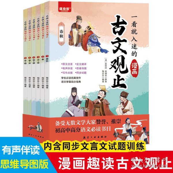 趣说古文观止全6册（漫画版）