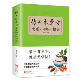 正版 传世本草方大病小病一扫光 饮食与健康中医基础理论绪论本草养生概述 适合女性的本草养生秘方 中医养生保健智慧本店畅销书籍