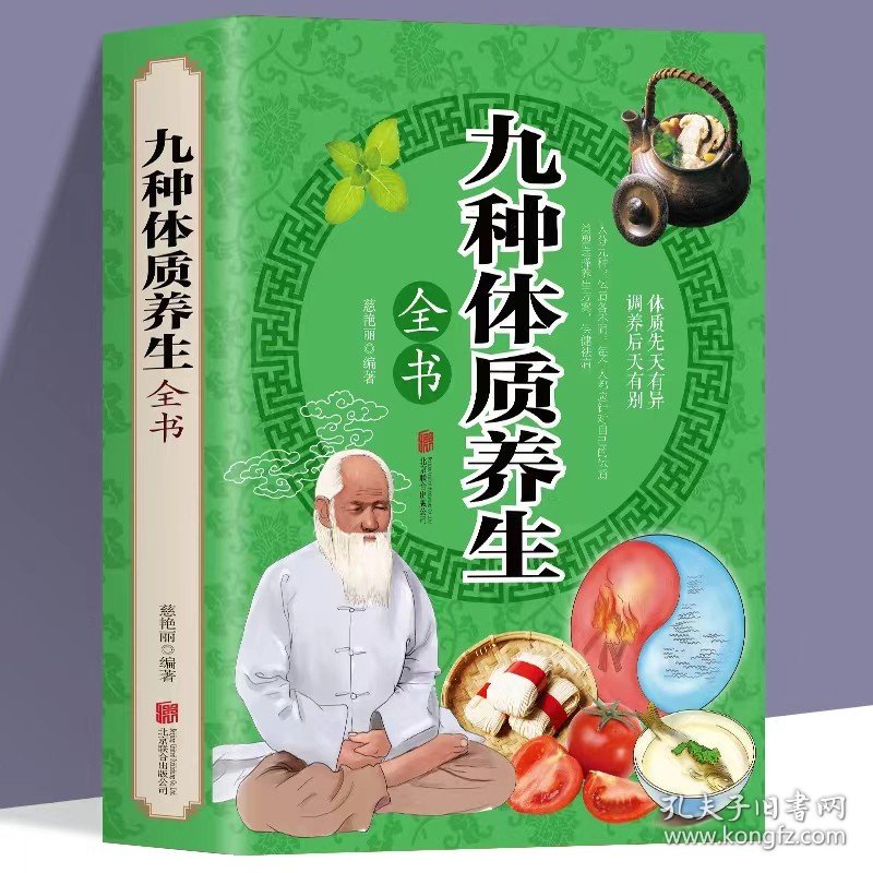 中医九种体质养生全书 黄帝内经四季养生法全书家用保健月子病产后风调理全身 中医食疗常见病饮食疗法身体调理经络穴位调养生全书