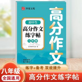 初中语文高分作文八年级初二初中生作文书大全万能开头满分作文同步人教版 优美句子积累好词好句好段高分范文硬笔楷书每日一练