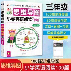 全彩思维导图小学英语阅读100篇三年级上下册同步练习册课堂笔记学习辅导资料天天练阅读理解专项训练书小学生英语单词记背神器