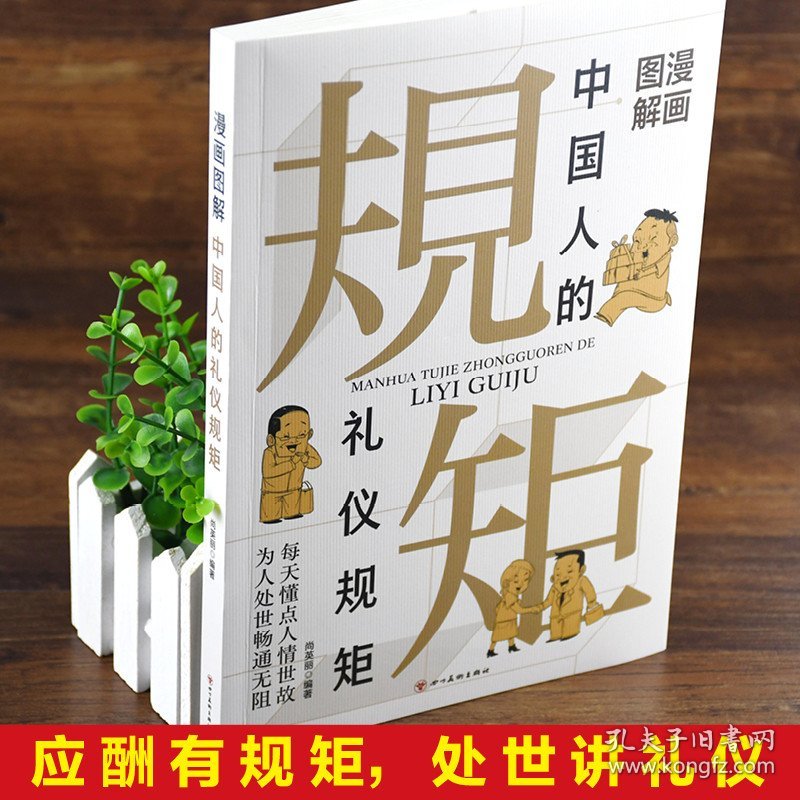 【抖音同款】正版漫画图解中国人的礼仪规矩 中国式礼仪书籍漫画图解中国人的礼仪规矩教养 为人处事求人办事会客应酬技巧大全书籍