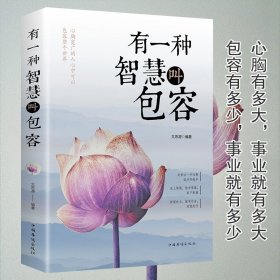 有一种智慧叫包容 人生哲学励志书籍 修养心灵鸡汤修身 宽心 舍得 厚道 幸福修行课包容的智慧 成功励志职场青春正能量文学励志