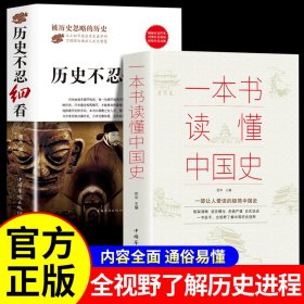 全2册 历史不忍细看正版原著 一本书读懂中国史世界历史类书籍中国通史初高中生白话文青少年版简史书历史故事中华野史