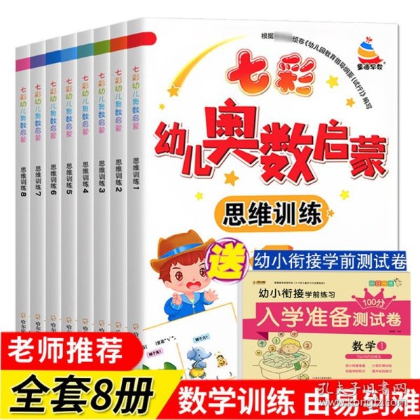 七彩幼儿奥数启蒙思维训练第4册早教数学学前练习幼儿园小中大班小学入学准备儿童奥数启蒙教程初级版