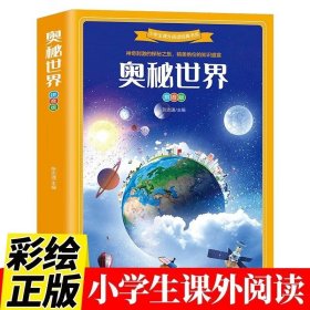 奥秘世界 百科全书课外科普知识书儿童小学生6-12岁中国少年少儿动植物历史科技地理百科全书畅销书籍 奥秘世界 百科全书课外书