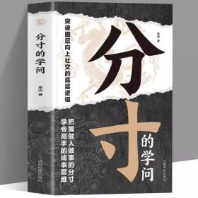 分寸的学问正版突破圈层向上社交的底层逻辑把握做人做事的分寸学会高手的成事思维为人处世的智慧人际交往成功励志畅销书籍排行榜