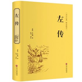 精装全译. 左传 精装文白对照古典文学中国传统文化战国策 孙子兵法三十六计军事技术书籍CD