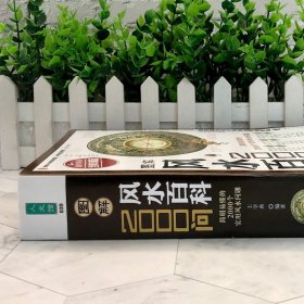 图解风水百科2000问 风水书籍正版大全 王学典 易懂实用问题 开运招财家居办公室住宅店铺阳宅地理周易化解化煞书籍风水学基础入门