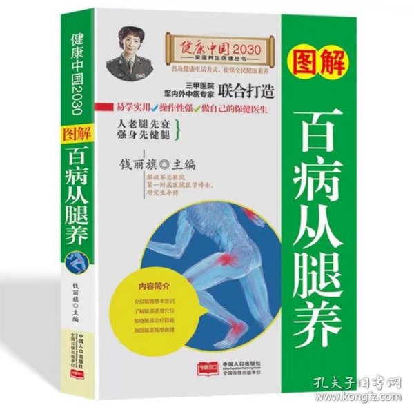 图解百病从腿养—健康中国2030家庭养生保健丛书