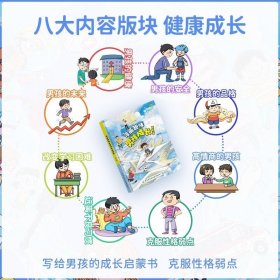 【24小时内发货】漫画趣味男孩成长启蒙书 精装硬壳小学生一二三四五六年级心理学情商情绪社交家庭教育父母育儿童趣味启蒙科普百科绘本读物 [男孩]