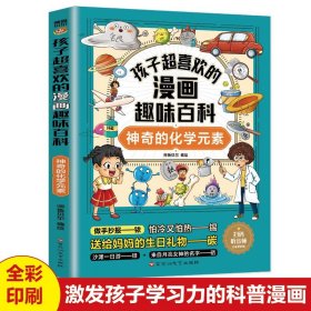 孩子超喜欢的漫画趣味百科神奇的化学元素正版 改变生活的化学启蒙元素周期表 激发孩子学习力的科普漫画读物 小学生课外阅读书籍