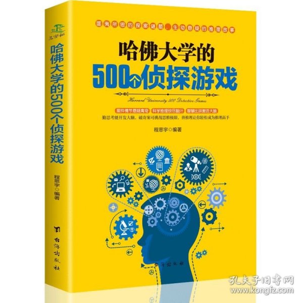 哈佛大学的500个侦探游戏