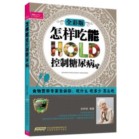 怎样吃能控制糖尿病 血糖控制一本就够 食谱书籍降血糖的主食高血糖降糖食谱饮食书菜谱吃什么糖尿饼病人食谱书大全减糖高血糖食物