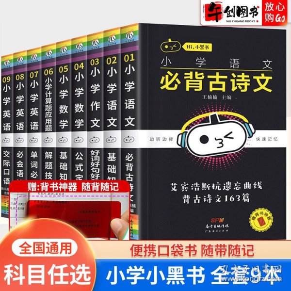 赠品 小黑书小学全套口袋书掌中宝语文必背古诗文好词好句数学公式定律英语语法必背单词交际口语一二三四五六年级速记手册