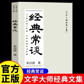 经典常谈正版包邮朱自清原著完整无删减八年级下册必读的课外书十三堂经典国学常识文学课中国传统文化启蒙课外读物中国近代随笔
