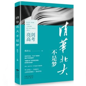 清华北大不是梦正版原著清华北大学霸成长故事青春励志读物历届高考状元教你学习方法考试技巧青少年中学生成长励志课外阅读书籍