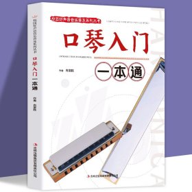 口琴入门一本通正版包邮校园好声音音乐普及系列丛书自学初级入门教程口琴书初学者零基础口琴教材书 成人初学口琴 自学教程简谱书