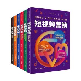 全方位运营攻略（短视频营销+直播营销+创意文案+爆品营销+新媒体运营+增长黑客）