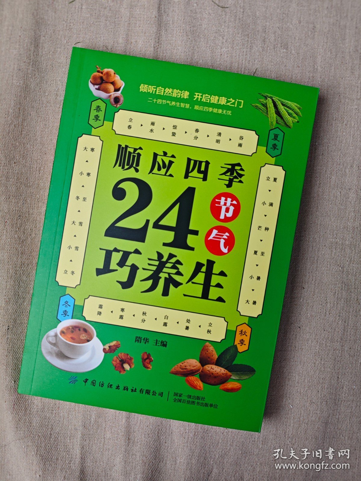 顺应四季24节气巧养生 24节气中医养生食补大全集健康偏方秘方膳食养生法饮食药补养生粥膳食营养图解书籍养生书 中国纺织出版社