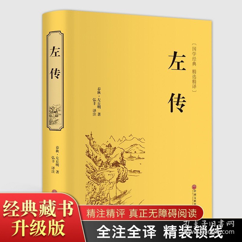 精装全译. 左传 精装文白对照古典文学中国传统文化战国策 孙子兵法三十六计军事技术书籍CD