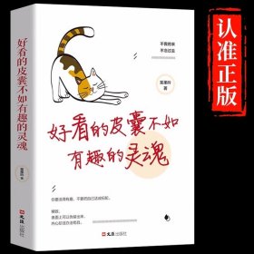 好看的皮囊不如有趣的灵魂