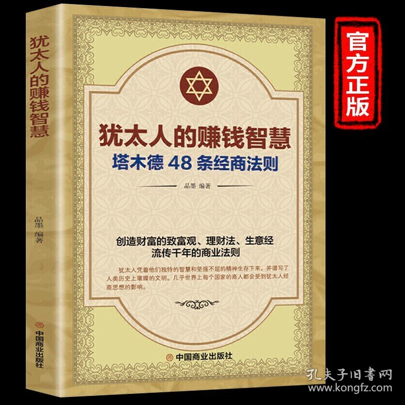 犹太人的赚钱智慧 塔木德48条经商法则 赚钱哲学 生意经 家教圣经家庭教育理财智慧成功励志书籍 畅销书排行榜wl