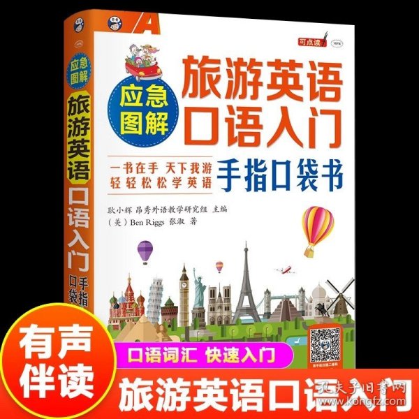 应急图解旅游英语口语入门出国旅行实用书籍英语零基础学习出国旅游英语大全旅行英语应急口袋书籍教程英语学习神器英语口语自学书