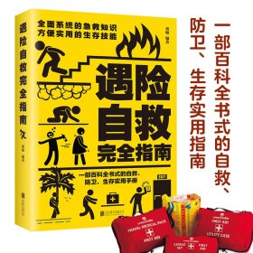 正版包邮 遇险自救指南 自我防卫野外生存实用百科大全集 野外生存手册求生技能荒野求生指南书籍 户外探险旅行 自救急救知识