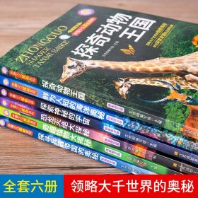 中国少儿探秘百科 全6册小学生课外阅读书籍 五六年级课外书小学三四年级老师的科学经典书目中国少儿探秘百科探奇动物王国全6册