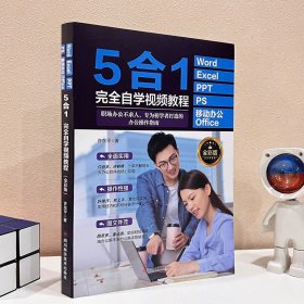 5合1】Word+Excel+PPT+PS+移动办公office完全自学视频教程零基础办公软件从入门到精通数据分析与公式应用大全计算机电脑表格制作