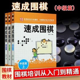 速成围棋中级篇（上）