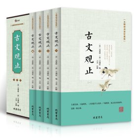 古文观止全4册 无障碍阅读珍藏版 全注全译文白对照 学生青少年版中国古诗词大全集鉴赏经典古代散文中华国学经典散文随笔畅销书籍