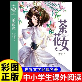 茶花女正版中文版 小仲马著 经典世界名著外国文学长篇小说 初中生小学生青少年阅读课外书籍四五六七八九年级 百花洲文艺出版社