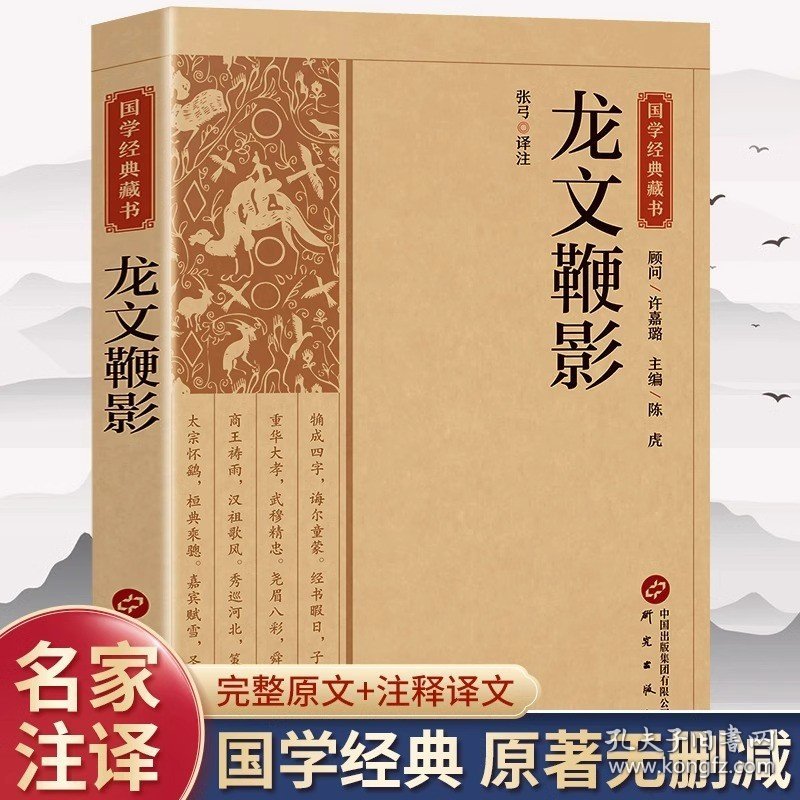 龙文鞭影正版原文注释译文 国学经典藏书全注全译中华国学蒙学经典精粹中国古诗词文学国学经典巨著书籍课外阅读书籍畅销书排行榜