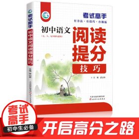 考试高手初中语文阅读提分技巧2021版中考辅导书教辅通用七八九年级复习资料