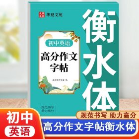 初中英语高分作文字帖衡水体英语字帖初中同步字帖789年级2000词高分作文人教版单词初一二三衡水体七八九年级初中字帖人教版教材