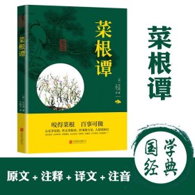 中华国学经典精粹·处世谋略必读本：菜根谭