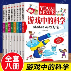 游戏中的科学全套8册小学三四五六年级课外书必读小学生课外阅读书籍儿童益智书玩转科学小实验思维游戏趣味科普科学和知识故事