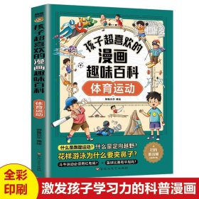 孩子超喜欢的漫画趣味百科体育运动正版 儿童体育运动科普启蒙书漫画版小学生校园体育运动知识读物 一二三四五六年级课外阅读书籍