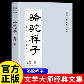 骆驼祥子老舍原著正版完整版无删减七年级下册必读初中生课外书阅读人教版必读书目初一世界名著文学小说书籍中小学生课外阅读书籍