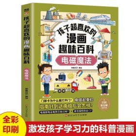 孩子超喜欢的漫画趣味百科电磁魔法正版儿童物理启蒙漫画书低幼年级早教科普小学生阅读课外书籍一二三四五六年级课外书老师推荐