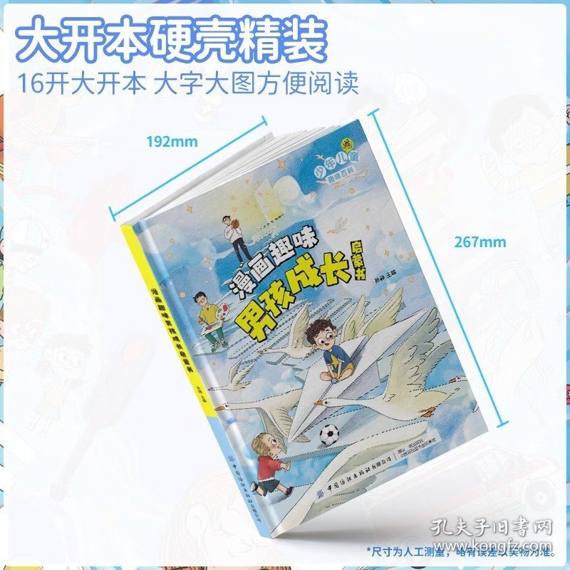 【24小时内发货】漫画趣味男孩成长启蒙书 精装硬壳小学生一二三四五六年级心理学情商情绪社交家庭教育父母育儿童趣味启蒙科普百科绘本读物 [男孩]